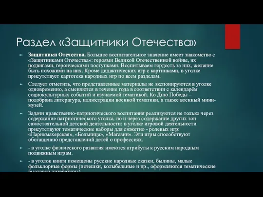 Раздел «Защитники Отечества» Защитники Отечества. Большое воспитательное значение имеет знакомство