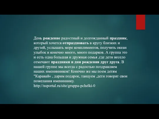 День рождение радостный и долгожданный праздник, который хочется отпраздновать в