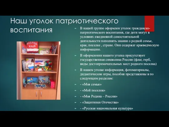 Наш уголок патриотического воспитания В нашей группе оформлен уголок гражданско-патриотического