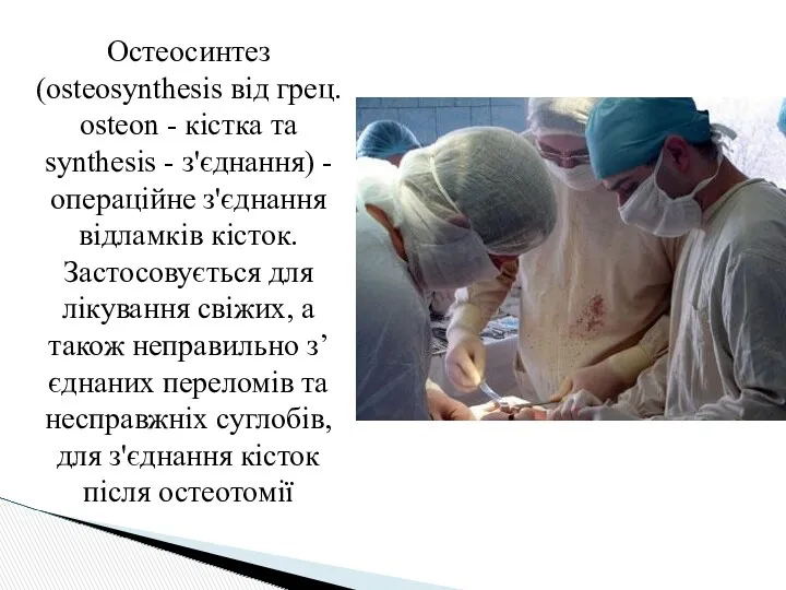 Остеосинтез (osteosynthesis від грец. osteon - кістка та synthesis - з'єднання) - операційне