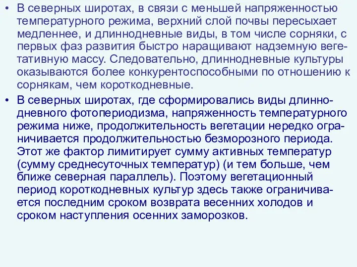 В северных широтах, в связи с меньшей напряженностью температурного режима,