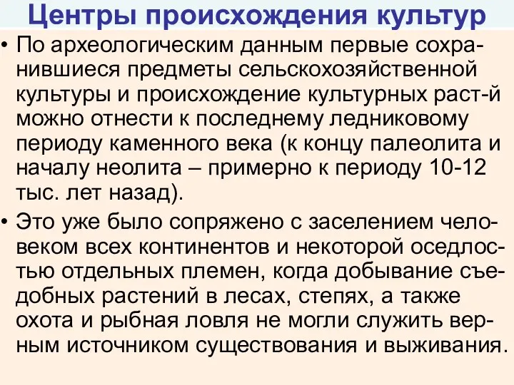 Центры происхождения культур По археологическим данным первые сохра-нившиеся предметы сельскохозяйственной