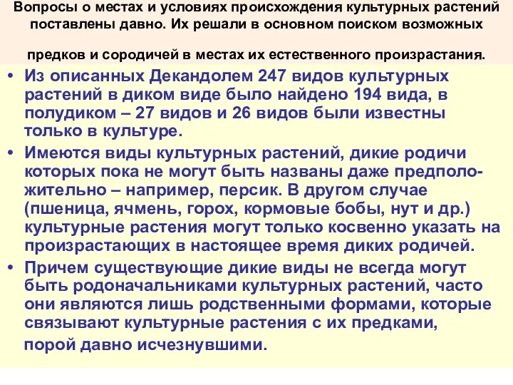 Вопросы о местах и условиях происхождения культурных растений поставлены давно.