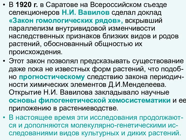 В 1920 г. в Саратове на Всероссийском съезде селекционеров Н.И.