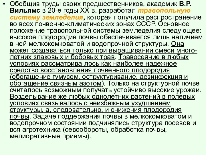 Обобщив труды своих предшественников, академик В.Р. Вильямс в 20-е годы