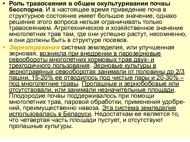 Роль травосеяния в общем окультуривании почвы бесспорна. И в настоящее