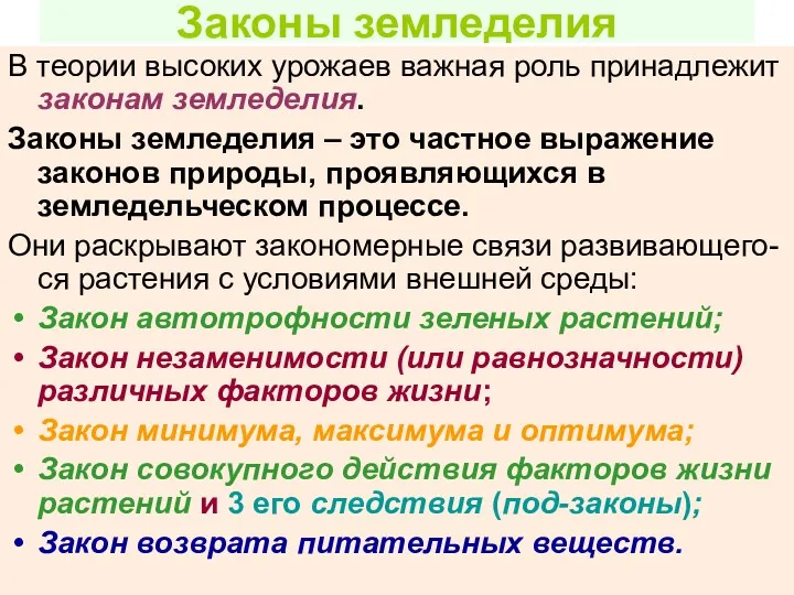 Законы земледелия В теории высоких урожаев важная роль принадлежит законам