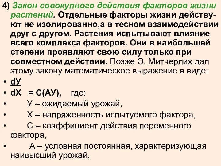 4) Закон совокупного действия факторов жизни растений. Отдельные факторы жизни