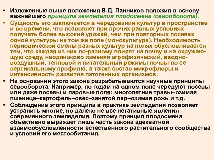 Изложенные выше положения В.Д. Панников положил в основу важнейшего принципа