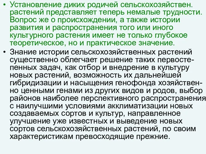 Установление диких родичей сельскохозяйствен. растений представляет теперь немалые трудности. Вопрос