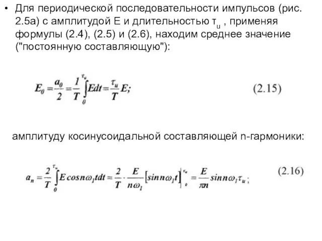 Для периодической последовательности импульсов (рис. 2.5a) с амплитудой E и
