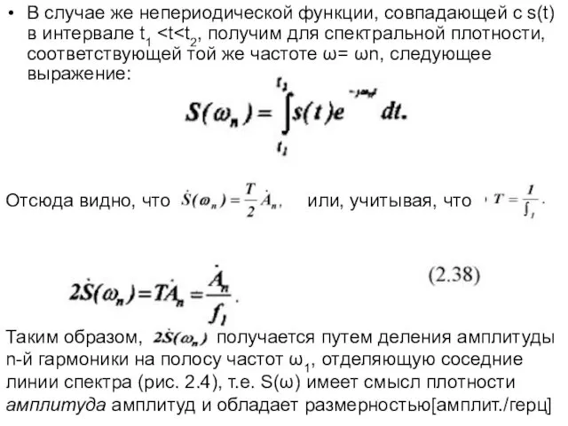 В случае же непериодической функции, совпадающей с s(t) в интервале