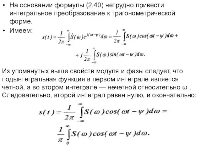 На основании формулы (2.40) нетрудно привести интегральное преобразование к тригонометрической