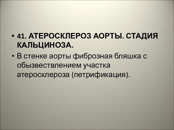 41. АТЕРОСКЛЕРОЗ АОРТЫ. СТАДИЯ КАЛЬЦИНОЗА. В стенке аорты фиброзная бляшка с обызвествлением участка атеросклероза (петрификация).