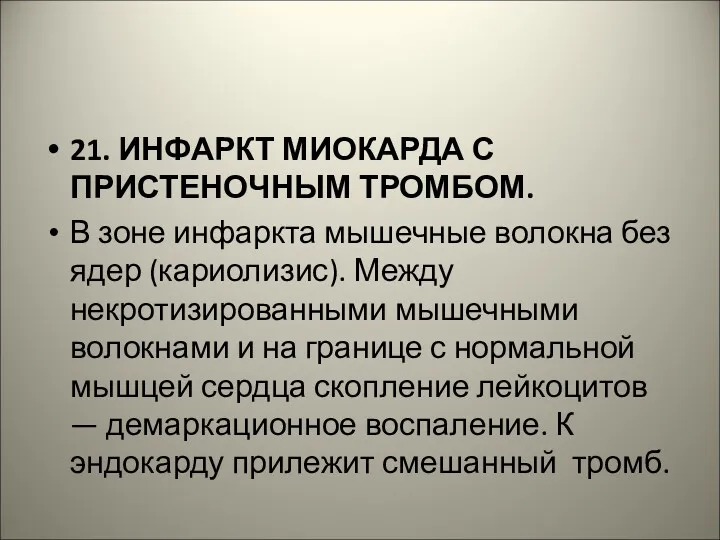 21. ИНФАРКТ МИОКАРДА С ПРИСТЕНОЧНЫМ ТРОМБОМ. В зоне инфаркта мышечные