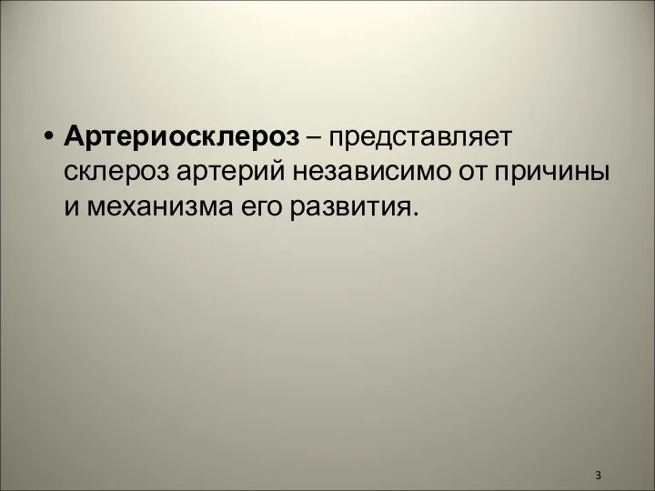 Артериосклероз – представляет склероз артерий независимо от причины и механизма его развития.