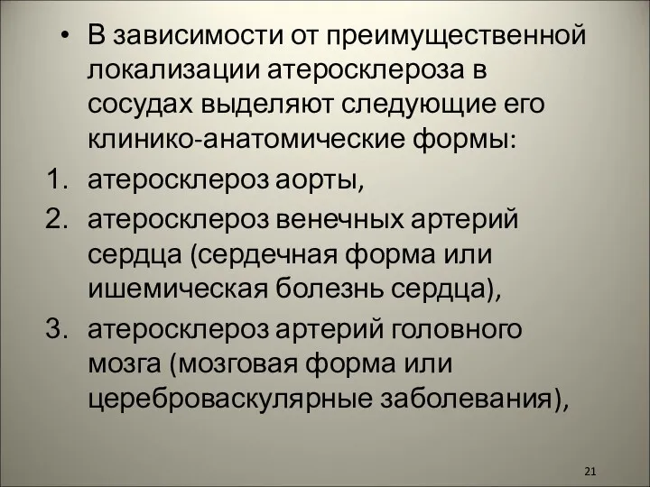 В зависимости от преимущественной локализации атеросклероза в сосудах выделяют следующие