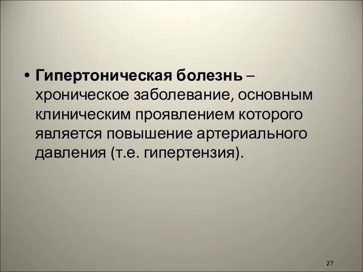 Гипертоническая болезнь – хроническое заболевание, основным клиническим проявлением которого является повышение артериального давления (т.е. гипертензия).