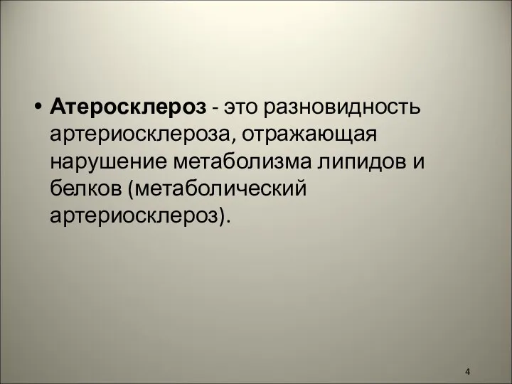 Атеросклероз - это разновидность артериосклероза, отражающая нарушение метаболизма липидов и белков (метаболический артериосклероз).