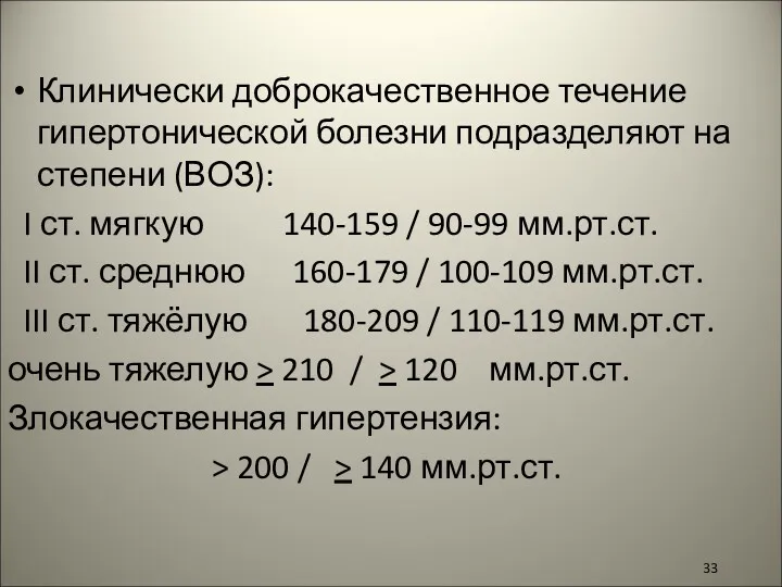 Клинически доброкачественное течение гипертонической болезни подразделяют на степени (ВОЗ): I