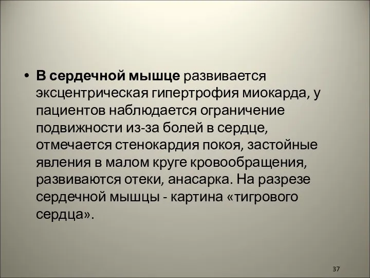 В сердечной мышце развивается эксцентрическая гипертрофия миокарда, у пациентов наблюдается