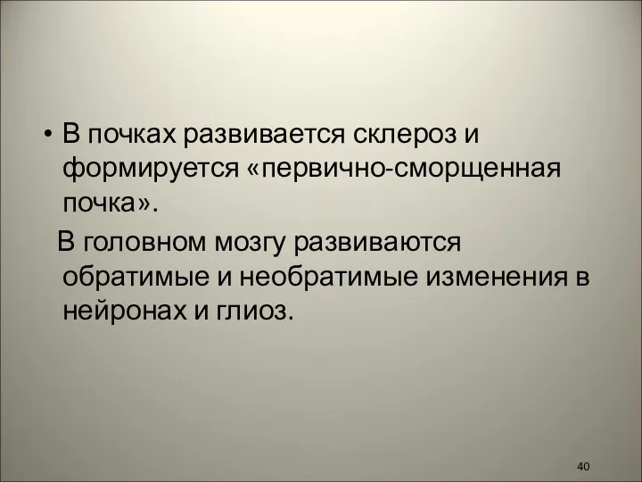 В почках развивается склероз и формируется «первично-сморщенная почка». В головном