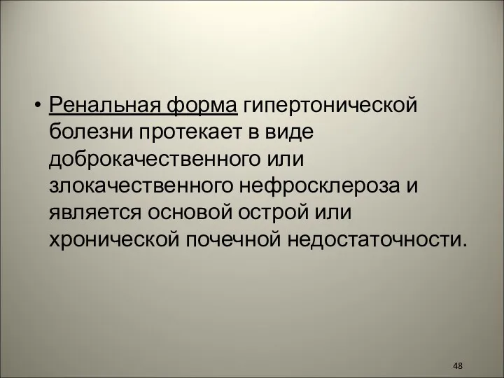 Ренальная форма гипертонической болезни протекает в виде доброкачественного или злокачественного