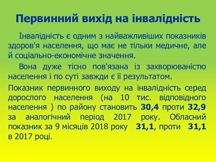 Первинний вихід на інвалідність Інвалідність є одним з найважливіших показників