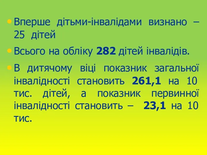 Вперше дітьми-інвалідами визнано – 25 дітей Всього на обліку 282