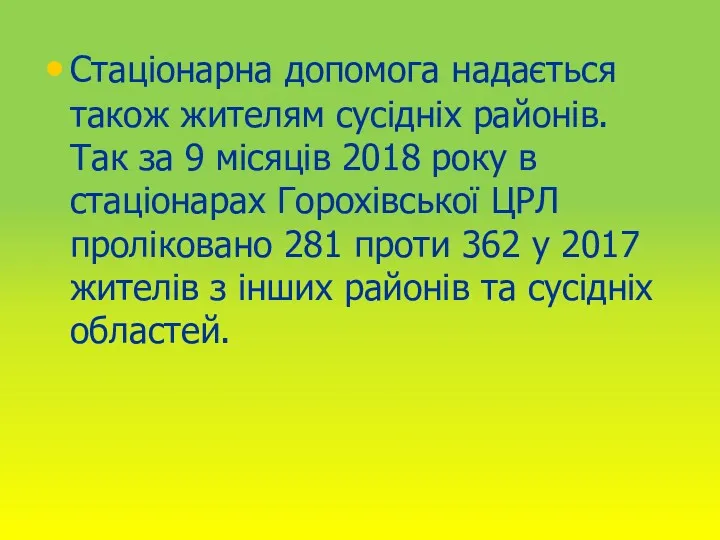 Стаціонарна допомога надається також жителям сусідніх районів. Так за 9