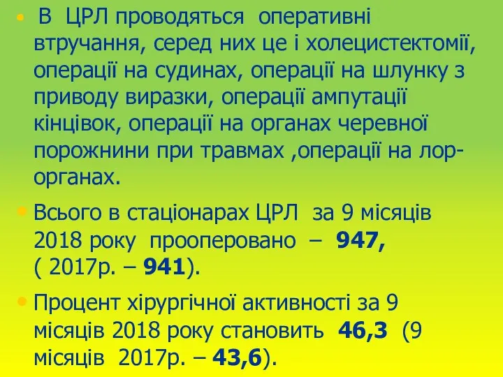 В ЦРЛ проводяться оперативні втручання, серед них це і холецистектомії,