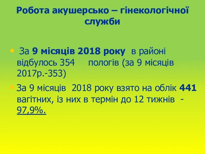 Робота акушерсько – гінекологічної служби За 9 місяців 2018 року