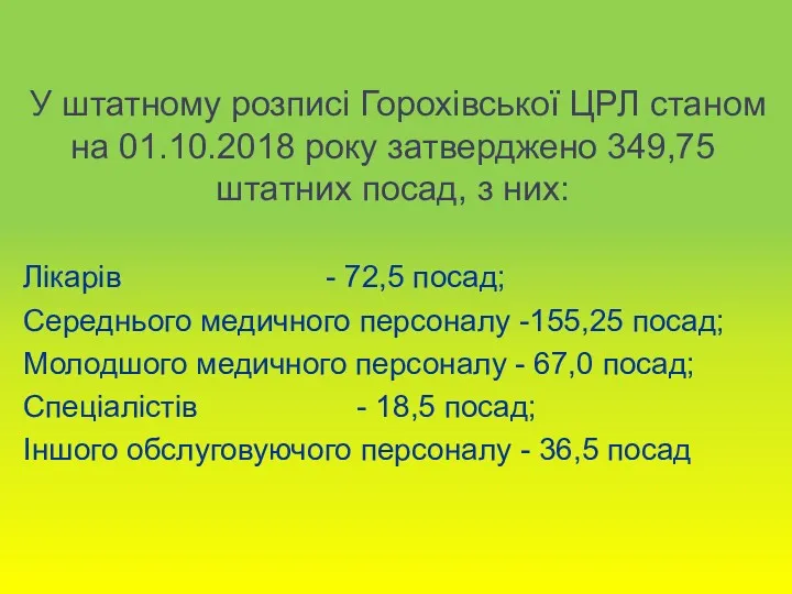 У штатному розписі Горохівської ЦРЛ станом на 01.10.2018 року затверджено