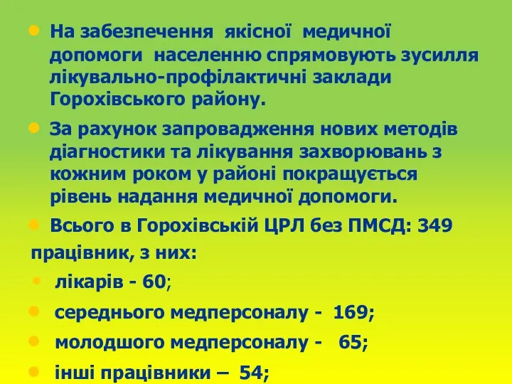 На забезпечення якісної медичної допомоги населенню спрямовують зусилля лікувально-профілактичні заклади