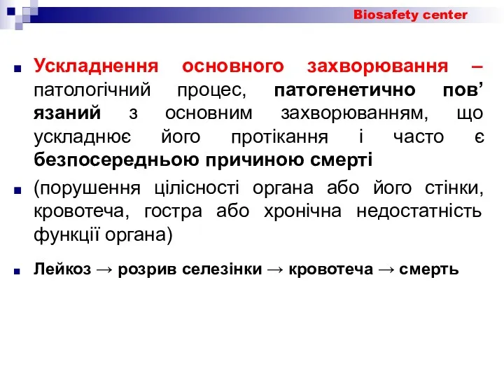 Ускладнення основного захворювання – патологічний процес, патогенетично пов’язаний з основним