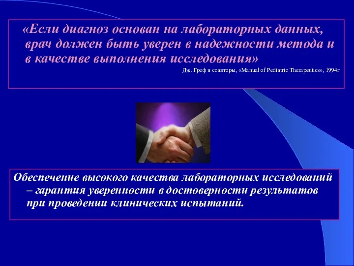 «Если диагноз основан на лабораторных данных, врач должен быть уверен в надежности метода