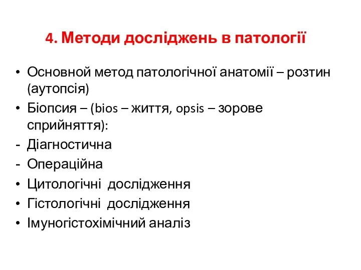 4. Методи досліджень в патології Основной метод патологічної анатомії – розтин (аутопсія) Біопсия