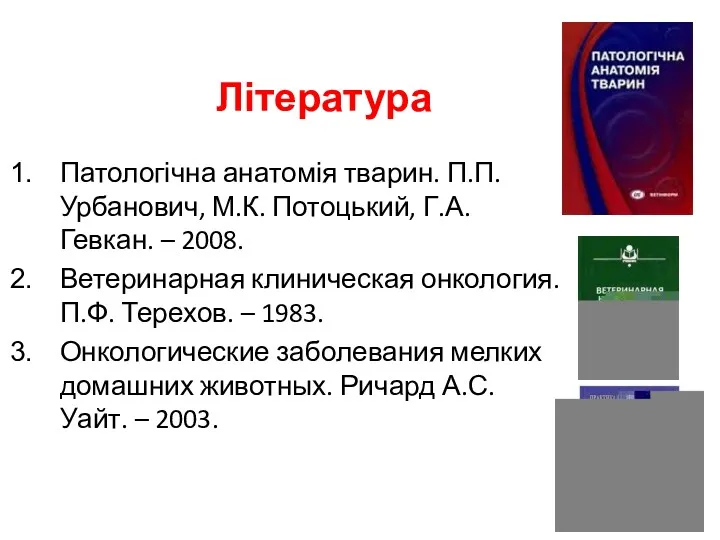 Література Патологічна анатомія тварин. П.П. Урбанович, М.К. Потоцький, Г.А. Гевкан.