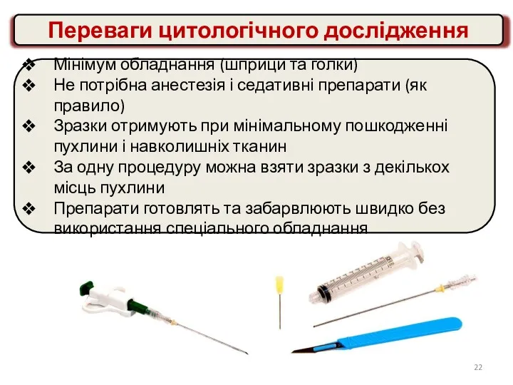 Переваги цитологічного дослідження Мінімум обладнання (шприци та голки) Не потрібна анестезія і седативні