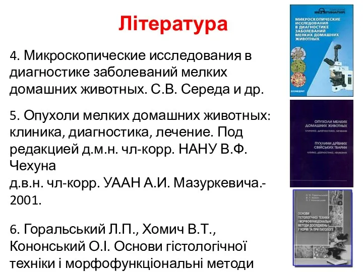 Література 4. Микроскопические исследования в диагностике заболеваний мелких домашних животных. С.В. Середа и