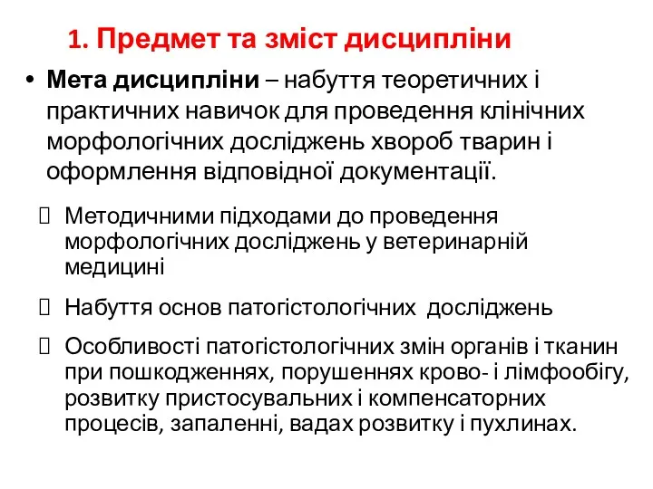 1. Предмет та зміст дисципліни Мета дисципліни – набуття теоретичних