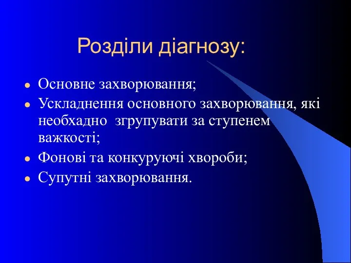 Розділи діагнозу: Основне захворювання; Ускладнення основного захворювання, які необхадно згрупувати