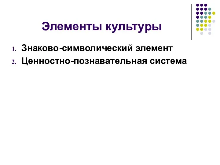 Элементы культуры Знаково-символический элемент Ценностно-познавательная система