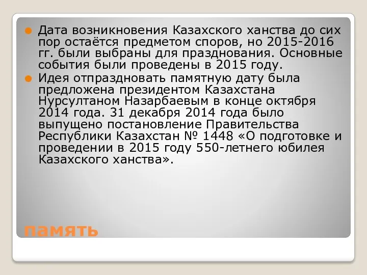 память Дата возникновения Казахского ханства до сих пор остаётся предметом