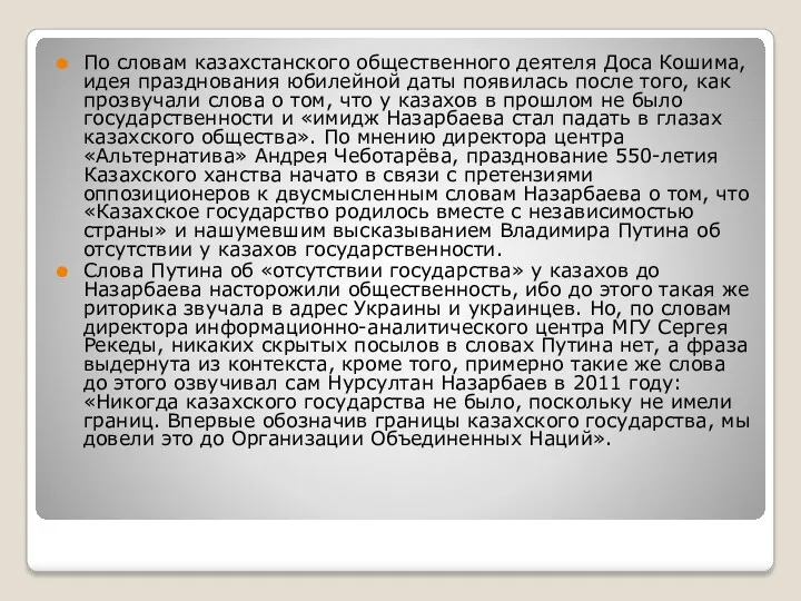 . По словам казахстанского общественного деятеля Доса Кошима, идея празднования