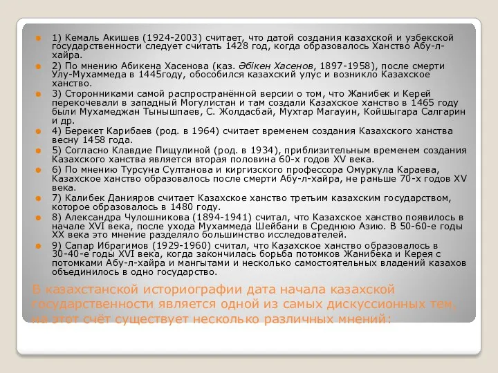 В казахстанской историографии дата начала казахской государственности является одной из