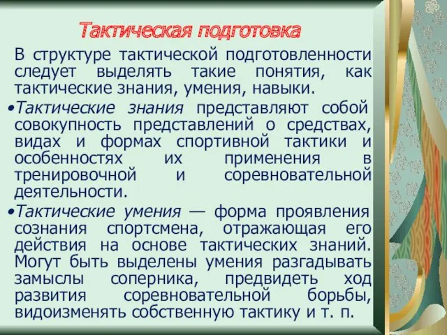 В структуре тактической подготовленности следует выделять такие понятия, как тактические