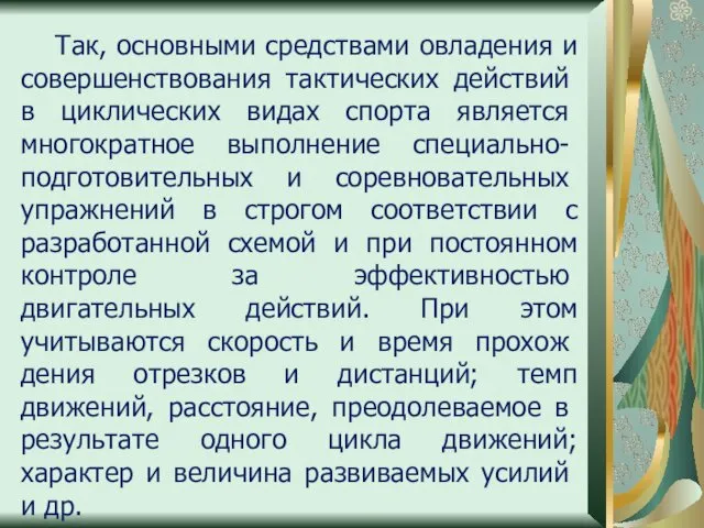 Так, основными средствами овладения и со­вершенствования тактических действий в цикли­ческих