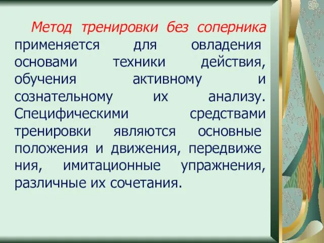 Метод тренировки без соперника применя­ется для овладения основами техники действия,