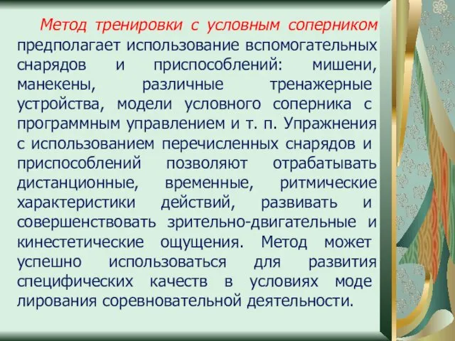 Метод тренировки с условным соперником предполагает использование вспомогательных снарядов и